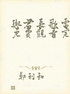 与君长歌电视剧免费观看完整版高清封面