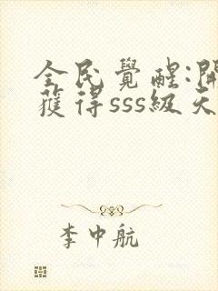 全民觉醒:开局获得sss级天赋 小说完整