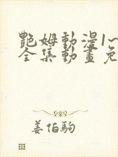 艳姆动漫1~6全集动画免费版