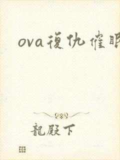 ova复仇催眠