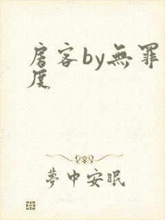 房客by无罪国度