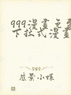 999漫画免费下拉式漫画星球