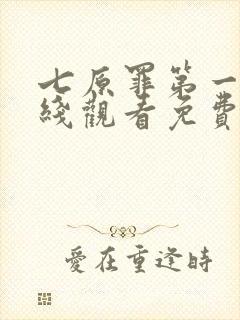 七原罪第一季在线观看免费高清完整