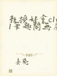 教授好会c1v1笔趣阁无广告