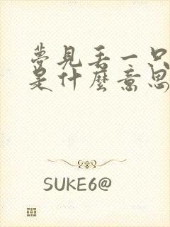 梦见丢一只拖鞋是什么意思