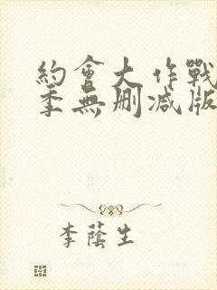 约会大作战第3季无删减版在线观看