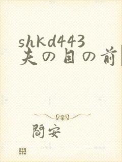 shkd443夫の目の前で犯