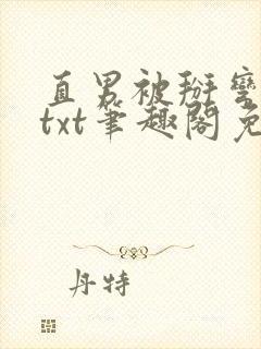 直男被掰弯之路txt笔趣阁免费阅读封面