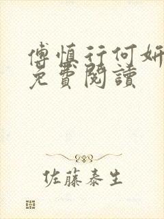 傅慎行何妍全文免费阅读