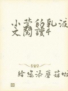 小莹的乳液计全文阅读4