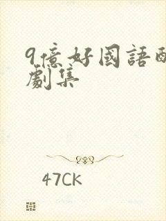 9亿好国语配音剧集封面