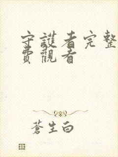 守护者完整版免费观看