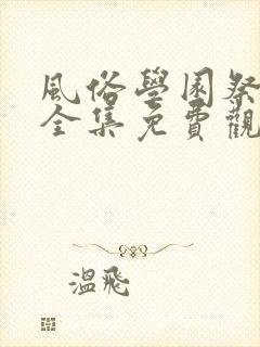 风俗学园祭动漫全集免费观看动漫免