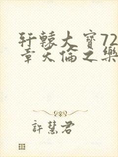 轩辕大宝720章天伦之乐