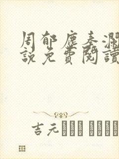 周郁尘秦澜汐小说免费阅读最新章节