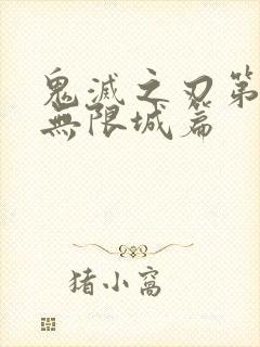 鬼灭之刃第4季无限城篇封面