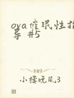 ova催眠性指导 #5