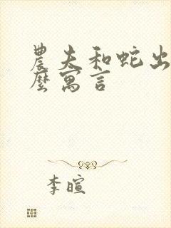 农夫和蛇出自什么寓言