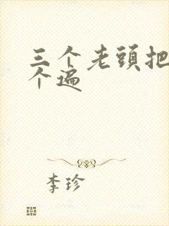 三个老头把我啃个遍