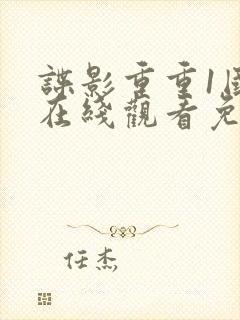 谍影重重1国语在线观看免费观看完整版