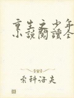 重生之少年猎美小说阅读全文无弹窗封面