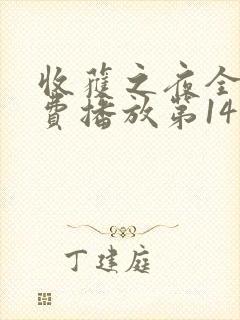 收获之夜全集免费播放第14集