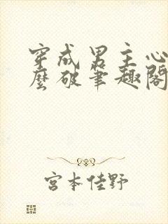 穿成男主心魔怎么破笔趣阁