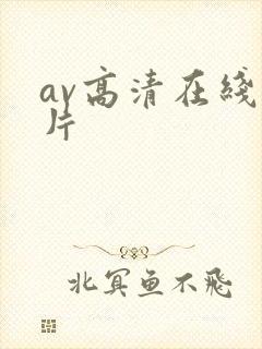 av高清在线谜片