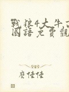 战狼4大牛高清国语免费观看