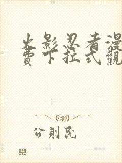 火影忍者漫画免费下拉式观看封面