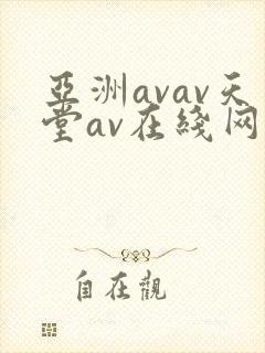 亚洲avav天堂av在线网封面