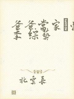 爸爸当家·慢享季 综艺封面