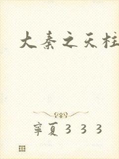 大秦之天柱崛起