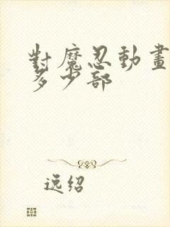 对魔忍动画一共多少部封面