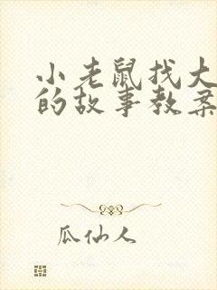 小老鼠找大老鼠的故事教案