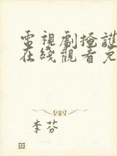 电视剧掩护全集在线观看免费