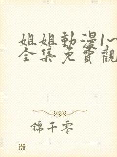 姐姐动漫1~6全集免费观看