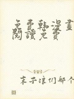 免费韩漫画在线阅读免费