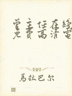 曾主任在线观看免费高清电视剧