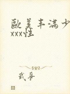 欧美丰满少妇xxxx性