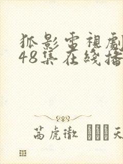 狐影电视剧全集48集在线播放免费