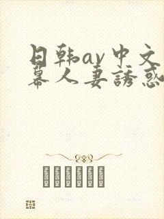 日韩av中文字幕人妻诱惑