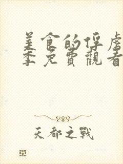 美食的俘虏第2季免费观看