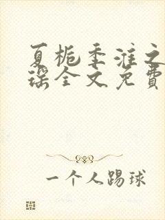 夏栀季淮之林静瑶全文免费阅读