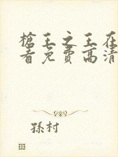 枪王之王在线观看免费高清