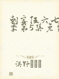 刺客伍六七第3季第5集免费观看封面