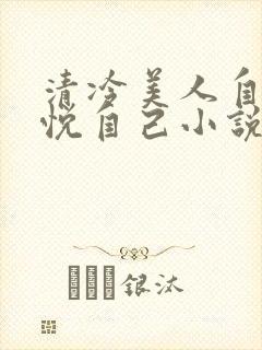 清冷美人自己取悦自己小说