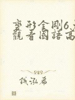 变形金刚6免费观看国语高清