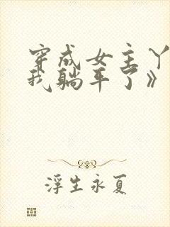 穿成女主丫鬟后我躺平了》作者:将月去