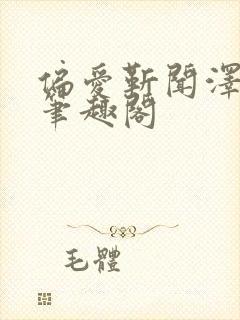 偏爱靳闻泽书棠笔趣阁